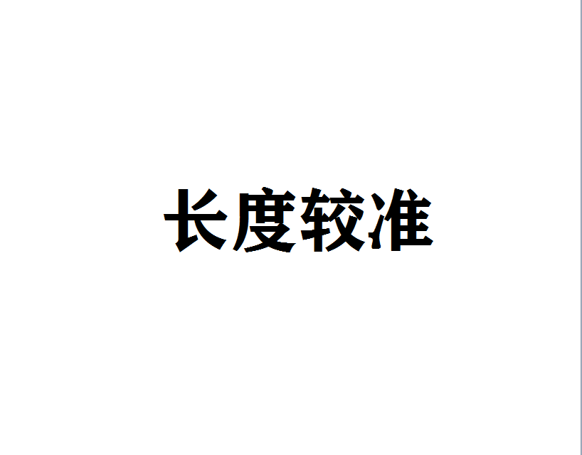 長度校準(zhǔn)